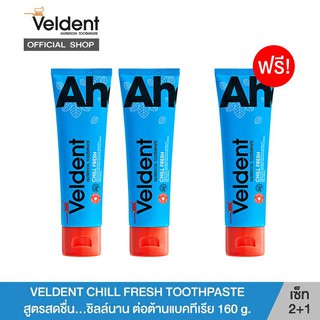 VELDENT CHILL FRESH ยาสีฟันเวลเดนท์ สูตรเย็นสดชื่น...ลดกลิ่นปากต่อต้านแบคทีเรีย 160 g.(ซื้อ2แถม1)(รวม 3 หลอด)(EXP 07/21)