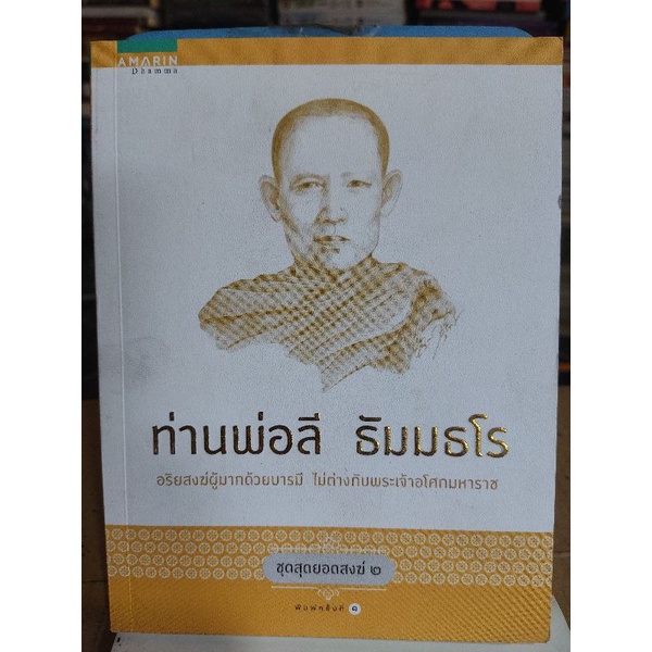 ท่านพ่อลี-ธัมมธโร-ดวงพร-ตรีบุบผา-หนังสือมือสองสภาพดี