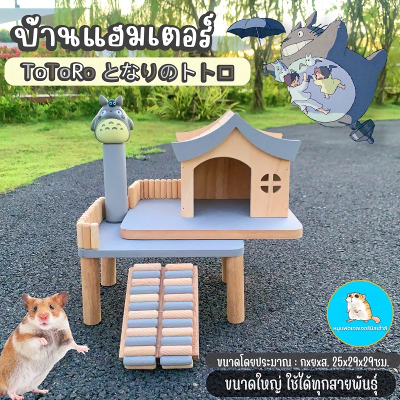 บ้านหนูแฮมเตอร์-แฟตเทล-บ้านโตโตโร่สีเทา-ขนาดใหญ่