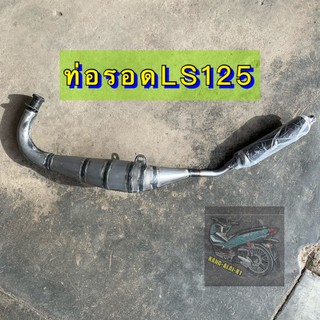 ท่อสูตร ลอด ท่อไอเสีย LS125