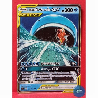 [ของแท้] คอยคิง&amp;เวลโอ TAG TEAM GX RR 030/184 การ์ดโปเกมอนภาษาไทย [Pokémon Trading Card Game]