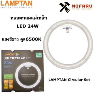 หลอดกลมแม่เหล็ก LED 24W คูล 6500K LAMPTAN Circular Set