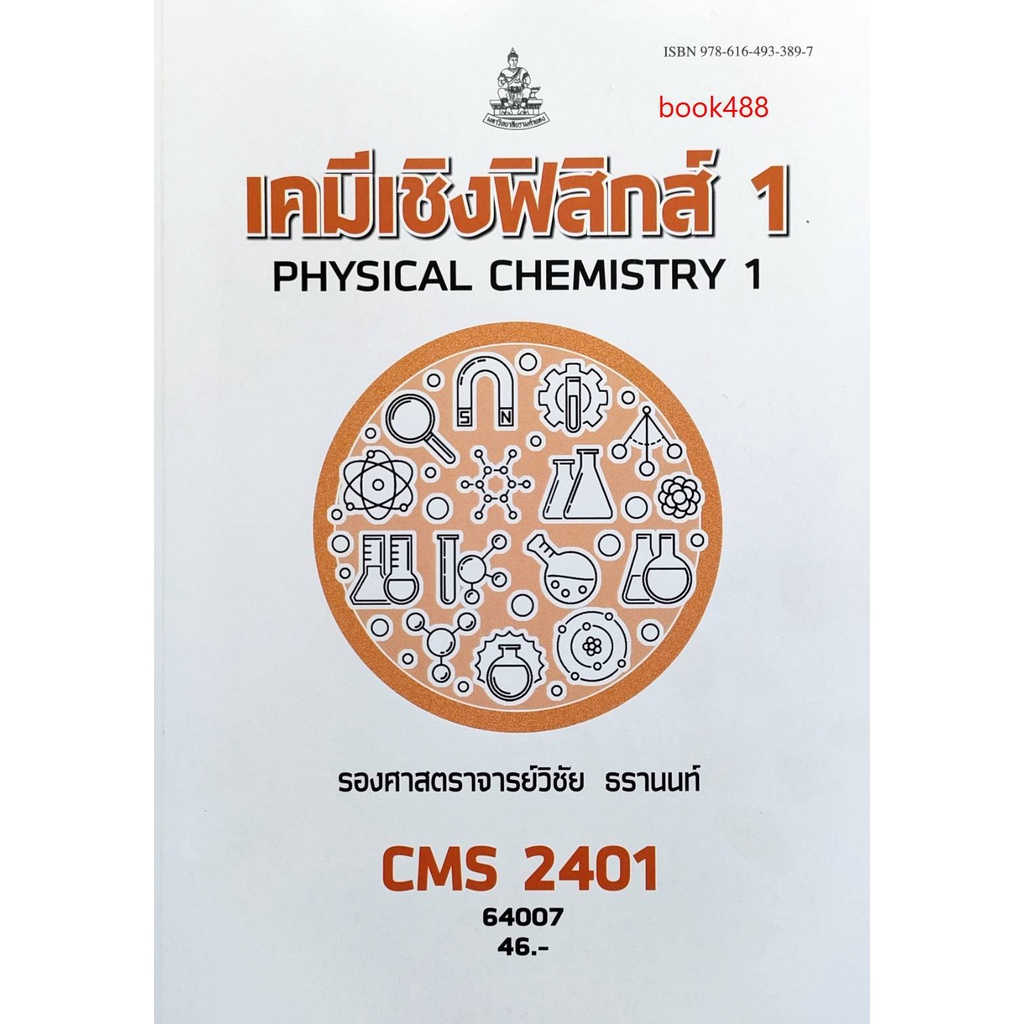 หนังสือเรียน-ม-ราม-cms2401-ch243-64007-เคมีฟิสิสิกส์-1-ตำราราม-ม-ราม-หนังสือ-หนังสือรามคำแหง