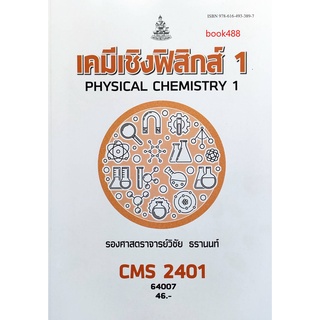 หนังสือเรียน ม ราม CMS2401 ( CH243 ) 64007 เคมีฟิสิสิกส์ 1 ตำราราม ม ราม หนังสือ หนังสือรามคำแหง