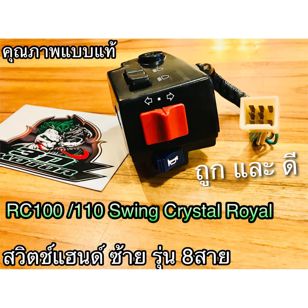 สวิตช์แฮนด์-l-ข้างซ้าย-8สาย-swing-rc110-rc100g-rcg-crystal-royal-ซ้าย-แบบแท้-สวิทซ์แฮนด์-สวิตซ์-แฮนด์