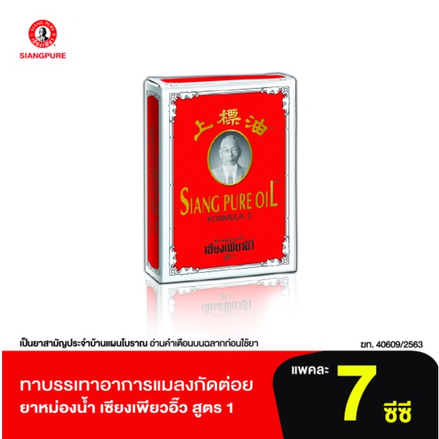 Siang Pure Oil Formula I ยาหม่องน้ำ เซียงเพียวสูตร1 ยาสามัญประจำบ้าน ...