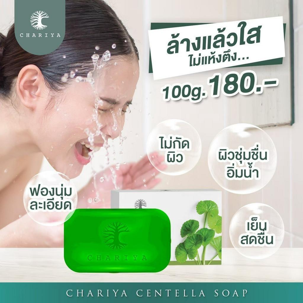 สบู่ชาริยา-สบู่ใบบัวบก-ชาริยา-chariya-สบู่ล้างหน้า-ลดสิว-สบู่ปราบสิวอันดับ1-สูตรอ่อนโยน-สำหรับคนเป็นสิว-และผิวแพ้ง่าย