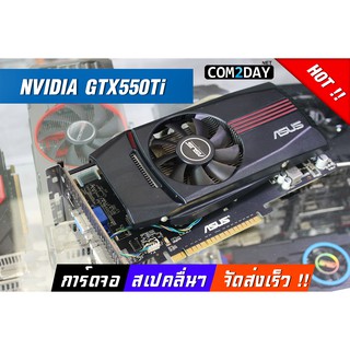 ภาพหน้าปกสินค้าการ์ดจอ GTX550TI 1GB GDDR5 192BIT ตัวแรง จัดส่งเร็ว มีประกัน ร้านคอมทูเดย์ ดอทเน็ต ที่เกี่ยวข้อง