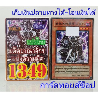 ยูกิ เลข1349 (เด็ค อาณาจักรแห่งความมืด VOL.2) การ์ดแปลไทย