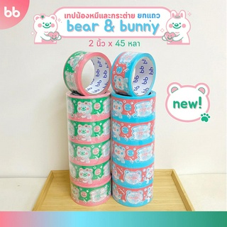 ยกแถว(6 ม้วน) เทป Bear &amp; Bunny collection🧸 2 นิ้ว 45 หลา Thank you tape OPP tape ปิดกล่อง ติดกล่อง สก็อตเทป