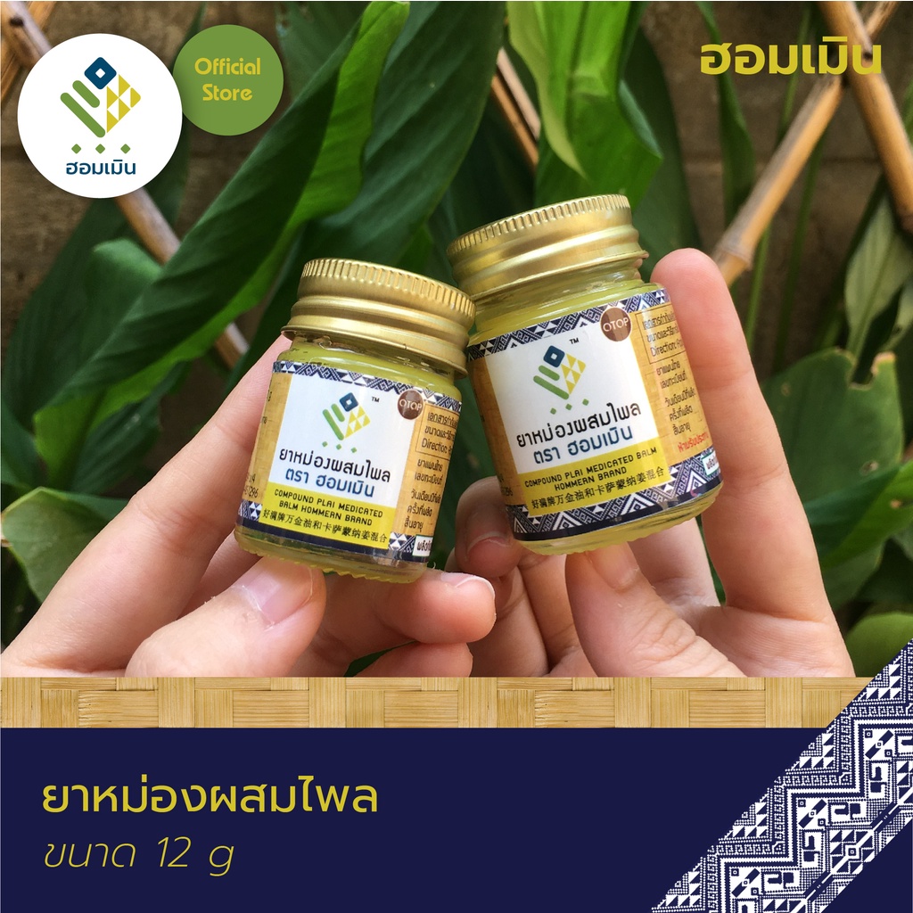 ภาพสินค้ายาหม่องผสมไพล ตรา ฮอมเมิน (Compound Plai Medicated Balm Hommern Brand) บาล์มแก้ปวดเมื่อย เคล็ด ขัด ยอก จากร้าน herbfactory234 บน Shopee ภาพที่ 6