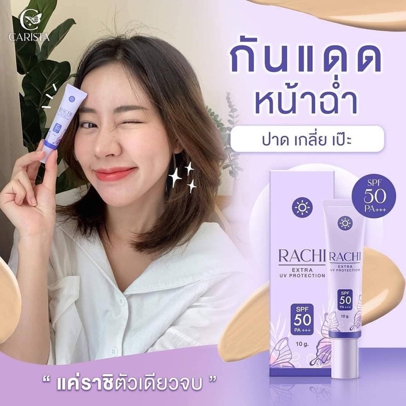 กันแดดราชิ-rachi-spf-50pa-กันแดด-rachi-ขนาด-10g