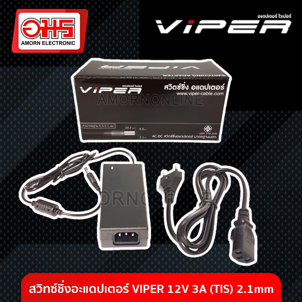 สวิทซ์ชิ่งอะแดปเตอร์-viper-12v-3a-tis-2-1mm-อมร-อีเล็คโทรนิคส์-อมรออนไลน์-ที่ชาร์จ-เครื่องชาร์จ-สายชาร์จ-อะแดปเตอร์