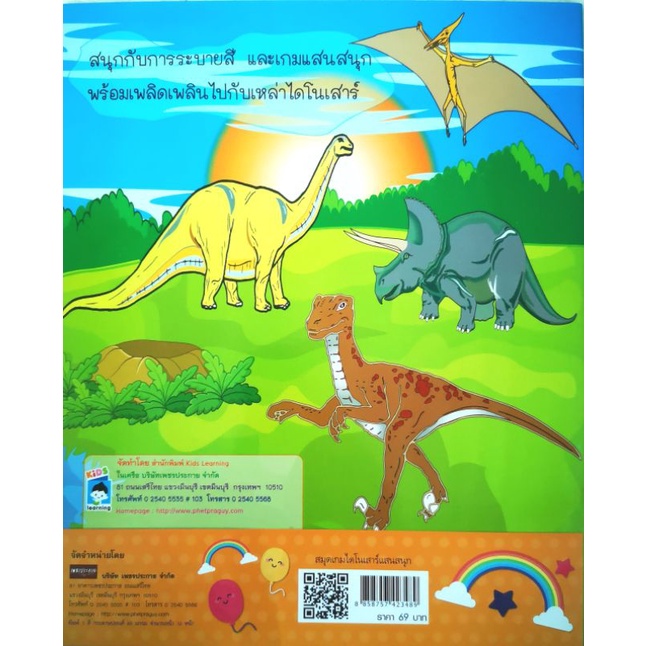 หนังสือ-สมุดเกมไดโนเสาร์แสนสนุก-ฝึกทักษะ-ลากเส้น-ระบายสี