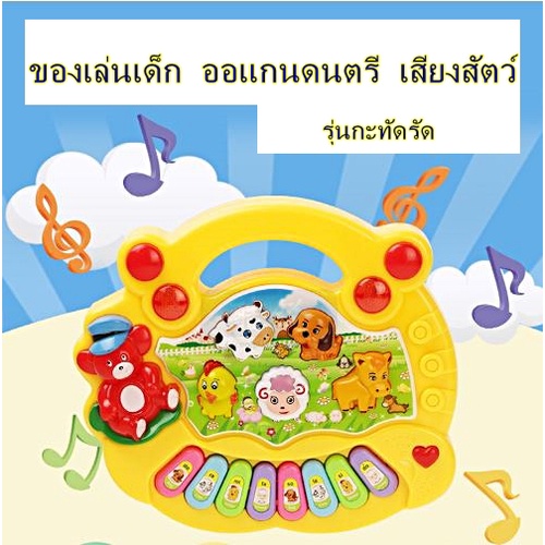 ออแกนดนตรี-ออแกนเสียงสัตว์-ออแกนจิ๋ว-ของเล่นดนตรี-ออแกนสัตว์จิ๋ว-เปียโนเล็ก-ของเล่นเปียโน-ของเล่นมีเสียงเพลง