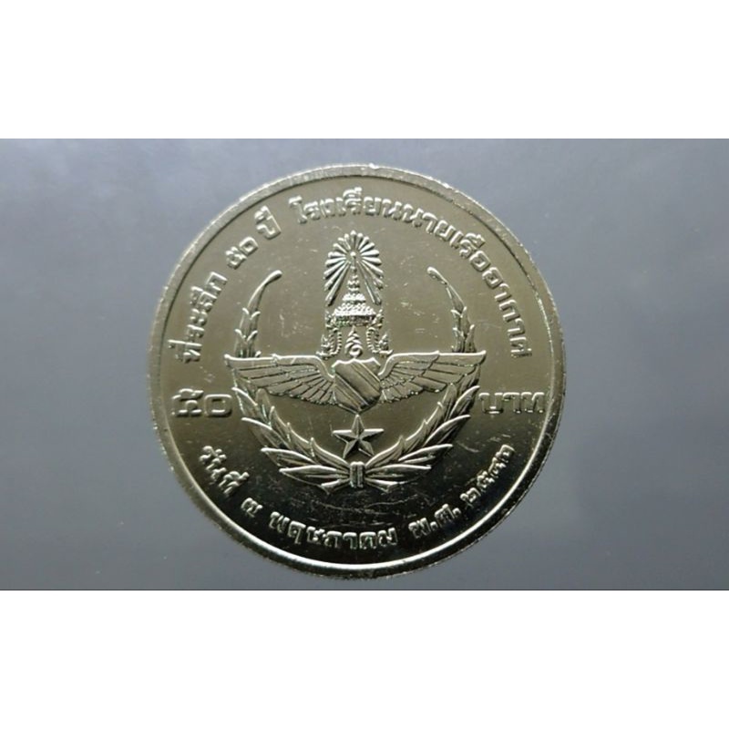 เหรียญ-เหรียญที่ระลึก-50-บาท-วาระครบ-50-ปี-โรงเรียนนายเรืออากาศ-ร9-ปี-2546-ไม่ผ่านใช้-ผ่านการล้าง-ของสะสม-ของที่ระลึก