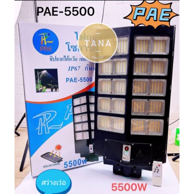 ไฟโซล่าเซลล์-5500w-แผงในตัว-โคมไฟถนน-pae-1700w-pae-1900w-pae-2500w-pae-5500w-pae-6000w-โซล่าเซลล์