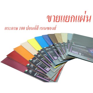 กระดาษสี 100 ปอนด์ 160 แกรม  Renaissance A4กระดาษสีร้อยปอนด์