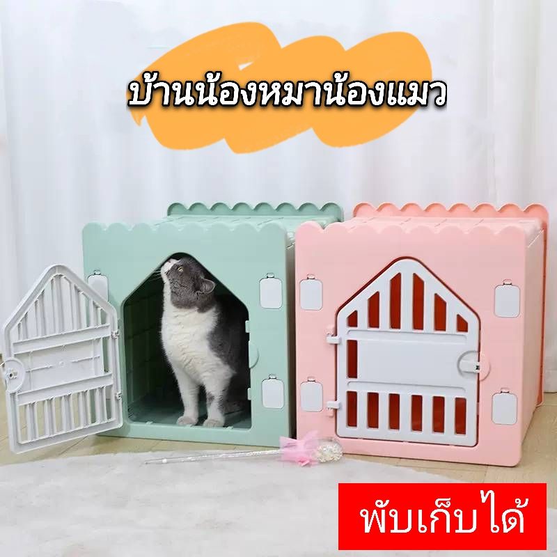 บ้านสัตว์-เลี้ยง-บ้านสุนัข-บ้านแมว-2-สี-พับเก็บได้ง่าย