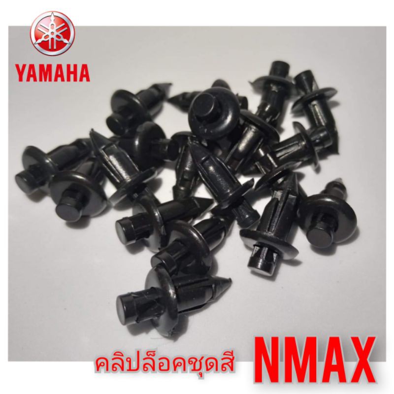 คลิปล็อคชุดสี-yamaha-nmax-155-ชุดละ-1-ตัว-ราคา-10-บาท-สินค้าตรงรุ่น-สินค้าพร้อมส่ง-สินค้าขายดี