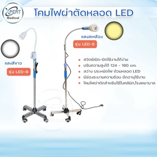 สินค้า โคมไฟผ่าตัด มาตรฐานเกรดทางการแพทย์ โคมไฟผ่าตัด LED โคมไฟหมอ โคมไฟคลินิก โคมไฟโรงพยาบาล โคมไฟ (แสงเหลือง) (แสงขาว)