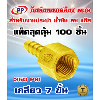 ข้อต่อทองเหลือง ข้อต่อเกลียวในหางปลาไหล PP(พีพี) ขนาด 3/8"(3หุน)  WOG(ประปา/น้ำมัน/ลม/แก๊ส)  แพ็ค 100 ชิ้น