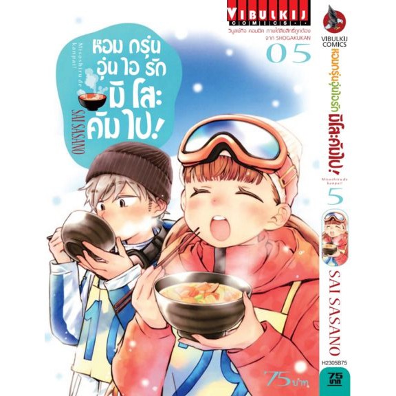 หนังสือการ์ตูน-หอมกรุ่นอุ่นไอรักมิโสะคัมไป-แยกเล่ม1-ล่าสุด