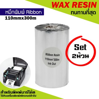 หมึกพิมพ์บาร์โค้ด รุ่นResin สีเงิน ขนาด 110mm.x300m SET 2 ม้วน ริบบอนใช้งานคู่เครื่องพิมพ์บาร์โค้ด