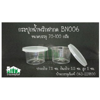 กระปุกน้ำพริก BN006 ขนาด 70-100 กรัม @บรรจุ 12 ใบ