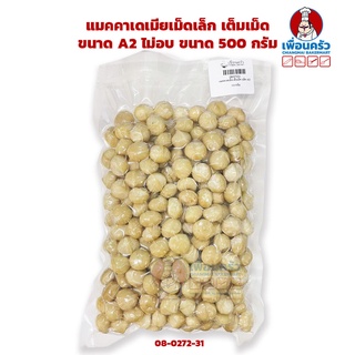 แมคคาเดเมียเม็ดเล็ก เต็มเม็ด ไม่อบ ขนาด A2 ขนาด 500 กรัม (08-0272-31)