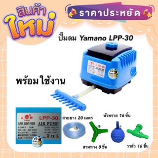 ปั๊มลม Yamano LPP-30 ปั๊มลม เสียงเงียบ พร้อมใช้งาน แถมฟรี สายยาง หัวทราย สามทาง วาล์วปรับ ของแท้ประกันศูนย์ Resun