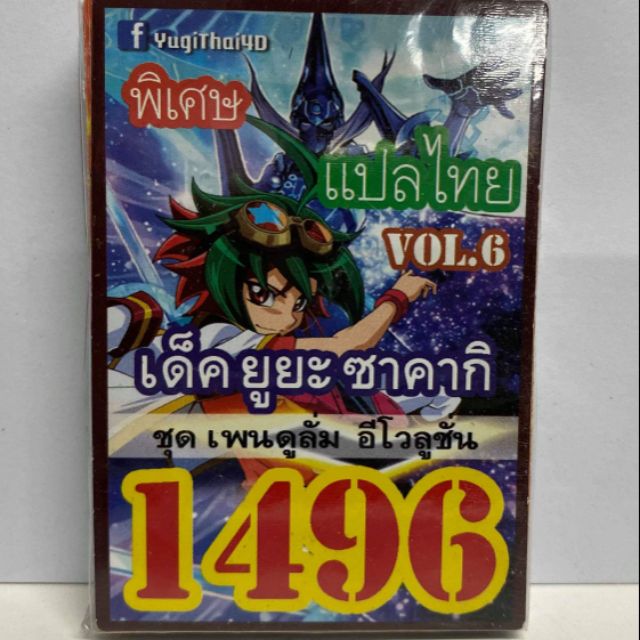 การ์ดยูกิ-แปลไทย1496-เด็ค-ยูยะ-ซาคากิ-vol-6-ชุด-เพนดูลั่ม-อีโวลูชั่น