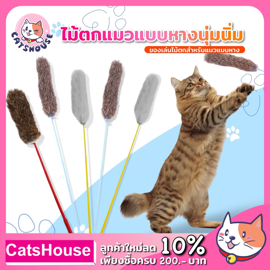 ของเล่นแมว-ไม้ตกแมว-แบบหาง-ไม้ล่อแมว-ของเล่นแมวราคาถูก-ไม้แมว-ไม้ตบแมว