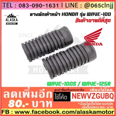 ยางพักเท้าหน้า-honda-wave-100-wave-100s-wave-125r-wave-125s