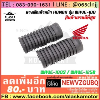 ยางพักเท้าหน้า HONDA WAVE-100 / WAVE-100S / WAVE-125R / WAVE-125S