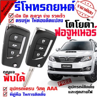 รีโมทกุญแจ ล็อค ปลดล็อค สำหรับรุ่น โตโยต้า ฟอจูนเนอร์ 2005-15 นำดอกที่แถมไปปั๊ม บิดสตาร์ทได้เลย ชุดเล็กพับ