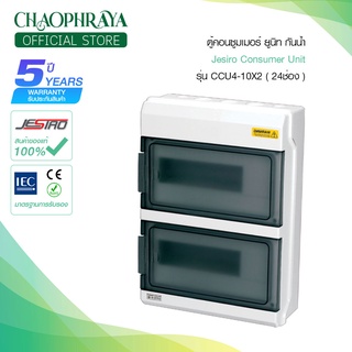 ตู้คอนซูมเมอร์ ยูนิท กันน้ำ Jesiro Consumer Unit รุ่น CCU4-10x2 24ช่อง (ตู้เปล่า)