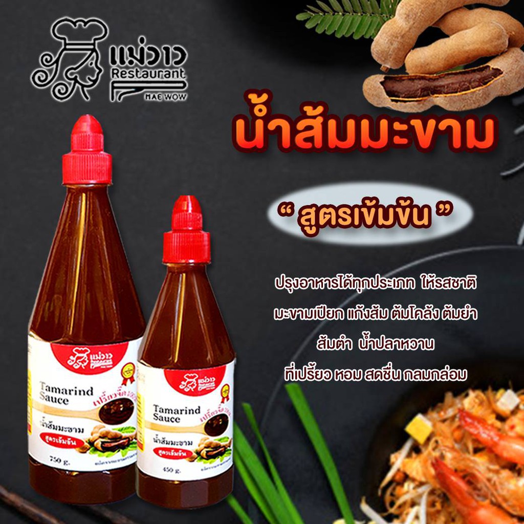 น้ำส้มมะขาม-สูตรเข้มข้น-ตราแม่วาว