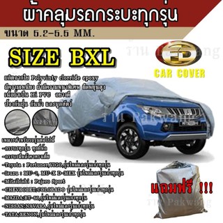 Best Flashlight ผ้าคลุมรถ ((รุ่นใหม่ล่าสุด)) Car Cover ผ้าคลุมรถยนต์ ผ้าคลุมรถกะบะทุกรุ่น Size BXL ทำจากวัสดุ HI-PVC