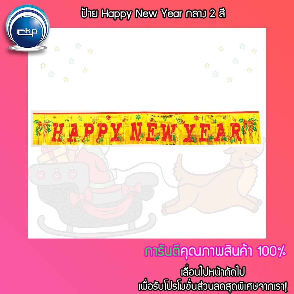 ราคาส่ง-สำเพ็ง-ป้าย-happy-new-year-แดง