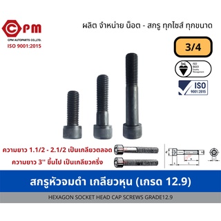 สกรูหัวจมดำ เกลียวหุน 3/4 (เกรด12.9) [HEXAGON SOCKET HEAD CAP SCREWS GRADE12.9]