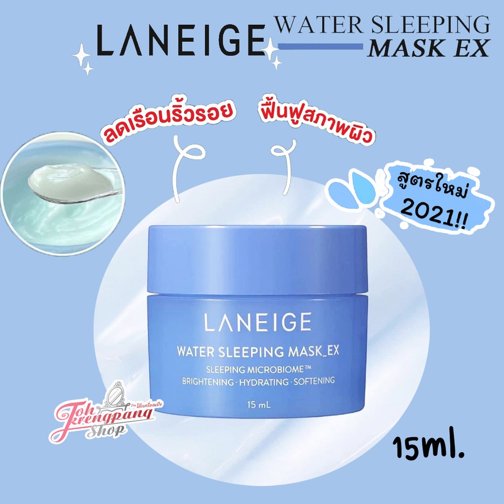ของแท้ Laneige Water Sleeping Mask EX 15ml. สูตรใหม่/สุตรเก่า Shopee