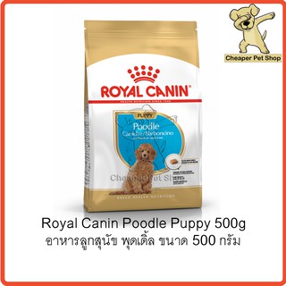 [Cheaper] Royal Canin Poodle Puppy 500g โรยัลคานิน อาหารลูกสุนัข พุดเดิ้ล ขนาด 500 กรัม