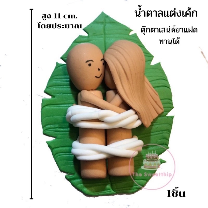 ภาพหน้าปกสินค้าน้ำตาลแต่งขนม ตุ๊กตาคุณไสย ตุ๊กตาเสน่ห์ยาแฝด