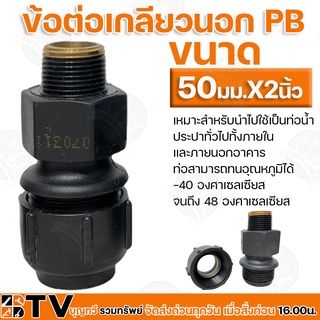 ข้อต่อเกลียวนอก PB ขนาด 50มม.x2นิ้ว. เหมาะสำหรับนำไปใช้เป็นท่อน้ำ ประปาทั่วไปทั้งภายในและภายนอกอาคาร ท่อสามารถทนอุณหภูมิ