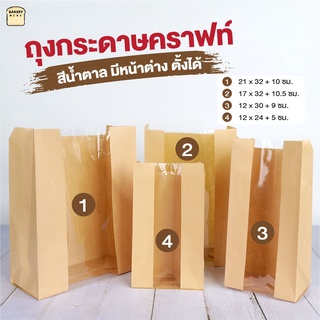 ถุงกระดาษคราฟท์ สีน้ำตาล มีหน้าต่าง ตั้งได้ ใส่ขนมปัง (50 ใบ) - bakerymore