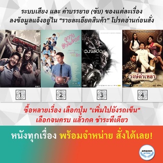 DVD หนังไทย ลัดดาแลนด์ Laddaland ลูกทุ่งซิกเนเจอร์ วงจรปิด วงษ์คำเหลา