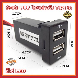 ช่องเสียบUSBในรถ ช่องต่อ USB 2 ช่อง ตรงรุ่น TOYOTA ชาร์จแบตในรถ อุปกรณ์ชาร์จมือถือในรถ ช่องเสียบUSB สินค้าคุณภาพ