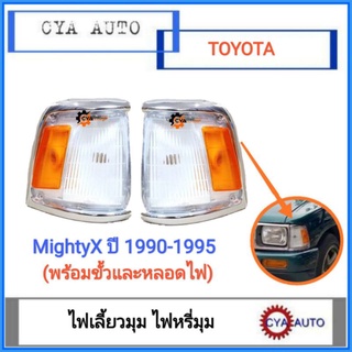 ไฟมุม​ ไฟเลี้ยวมุม​ ไฟหรี่มุม​ TOYOTA MightyX​ ไมตี้เอ็กซ์​ ปี​ 1990-1995 (พร้อมขั้วเเละหลอดไฟ)​