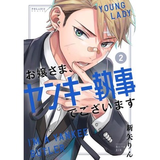 มังงะ  Young Lady, Im a Yankee Butler (お嬢さま、ヤンキー執事でございます) ฉบับ ภาษาญี่ปุ่น